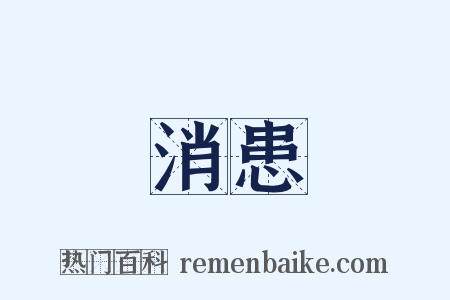 消患是什么意思的图片
